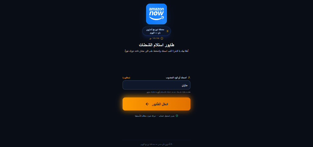 Amazon Now Courier Entry Screen
